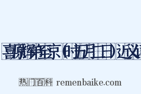 喜原辉弟至京（时五月二日）近义词是什么意思的图片